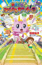 Omakase! Miracle Cat-dan (Serie de TV)