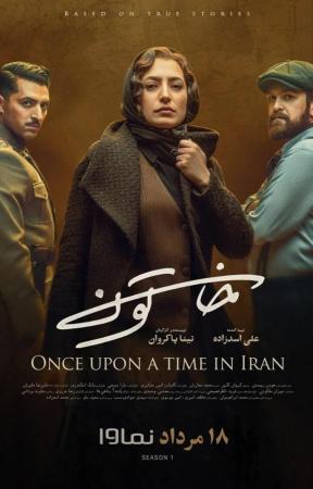 Once Upon a Time in Iran (Serie de TV)