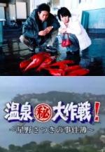Onsen Maruhi Daisakusen (TV)