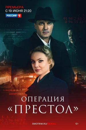 Operatsiya «Prestol» (Serie de TV)