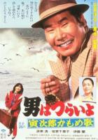 Tora-san 26: Foster Daddy, Tora!  - Poster / Imagen Principal