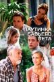 Pautinka babego leta (TV)