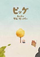 Pig: The Dam Keeper Poems (Serie de TV) - Posters