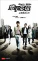Pizi yingxiong (Black & White) (TV Series) (Serie de TV)