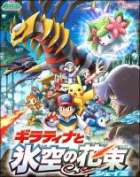 Pokémon: Giratina y el Guerrero Celestial  - Posters