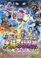 Pokémon: Hoopa y un duelo histórico  - Poster / Imagen Principal