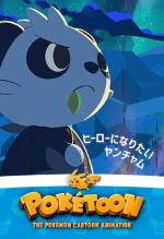 Pokétoon: The Pancham Who Wants to Be a Hero (S)