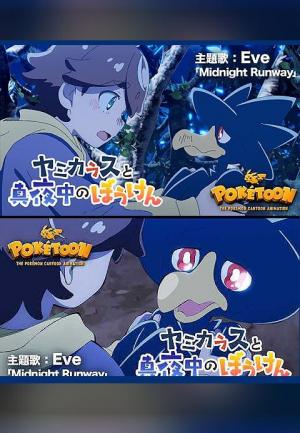 Pokétoon: Murkrow and the Midnight Adventure (S)