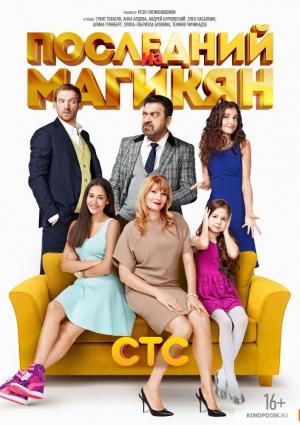Posledniy iz Magikyan (Serie de TV)