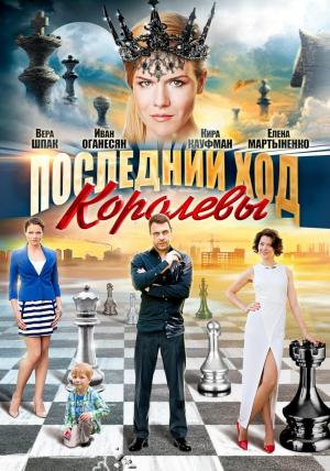 La última movida de la reina (Serie de TV)