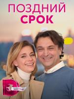 Pozdniy srok (Serie de TV)