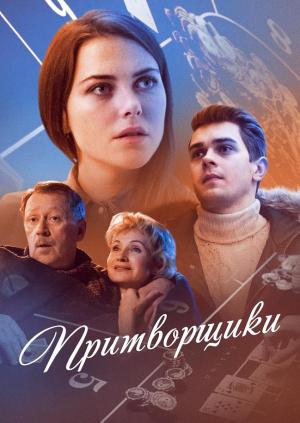 Los farsantes (TV)