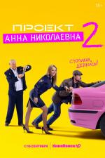 Proekt «Anna Nikolaevna» (TV Series)
