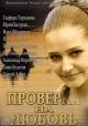 Proverka na lyubov (TV)