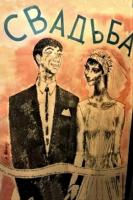 La boda (C) - Poster / Imagen Principal