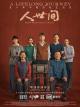 Ren shi jian (A Lifelong Journey) (Serie de TV)