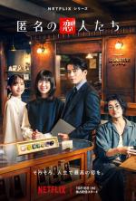 Románticos anónimos (Miniserie de TV)
