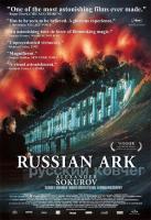 El arca rusa  - Poster / Imagen Principal