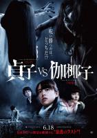 Sadako vs. Kayako  - Poster / Imagen Principal
