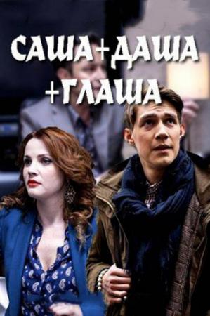 Saha + Dasha + Glasha (Miniserie de TV)