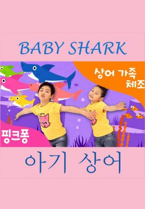 Baby Shark (Music Video)