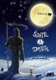 Santa and Death (S)