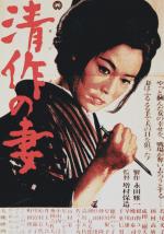 Seisaku no tsuma (Seisaku's Wife) 