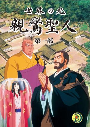 Sekai no Hikari: Shinran Shōnin (Miniserie de TV)