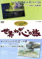 Journey of the Heart: On the Wings of Saint-Exupéry: From France to the Sahara. Traveler: Hayao Miyazaki (TV) - Dvd
