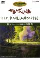 Journey of the Heart: Conversations With The Man Who Planted Trees. Traveler: Isao Takahata. (TV)