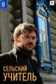 Selskiy uchitel (Serie de TV)