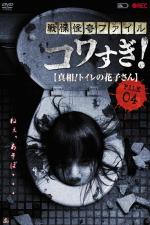 Senritsu Kaiki File Kowasugi File 04: The Truth! Hanako-san in the toilet 