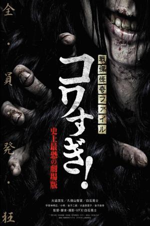 Senritsu Kaiki File Kowasugi: The Most Terrifying Movie in History 