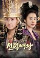 The Great Queen Seondeok (TV Series)