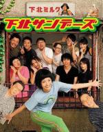 Shimokita sandêzu (Serie de TV)