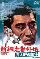 New Abashiri Prison Story: Harbor Duel  - Poster / Main Image