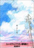 Evangelion: 3.0+1.01 Triple  - Posters
