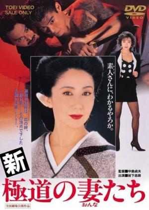 Yakuza Ladies Revisited 