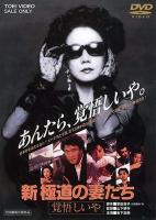 Yakuza Ladies Revisited 2  - Dvd