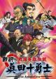New Legend of the Heroes of the Warring Nations - The Ten Sanada Brave Soldiers (TV Series)