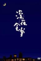 Midnight Diner: Tokyo Stories (Serie de TV) - Poster / Imagen Principal