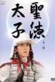 Prince Shotoku (TV)