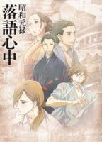 Shouwa Genroku Rakugo Shinjuu (TV Series) - Poster / Main Image