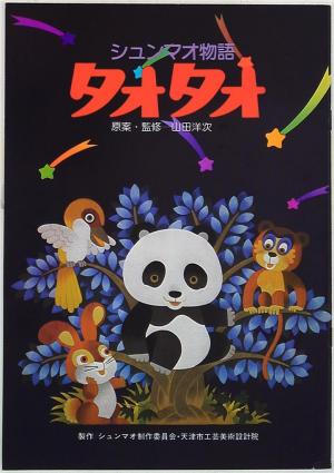 The Story of Panda Taotao 