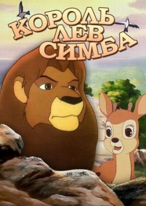 Simba: The King Lion (TV Series) (1995) - Filmaffinity
