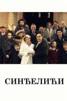 Sindjelici (Serie de TV) - Poster / Imagen Principal