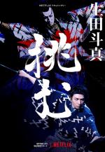 El arte del kabuki con Toma Ikuta 