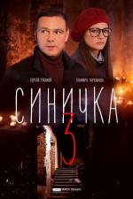 Sinichka 3 (Miniserie de TV)