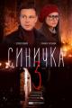 Sinichka 3 (Miniserie de TV)