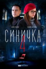 Sinichka 4 (Miniserie de TV)